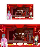 红色创意戏曲中国风创意播放精致