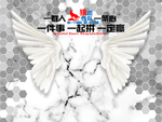 翅膀背景墙