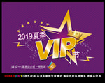 夏季VIP