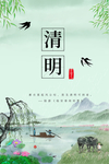 清明