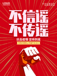 红色简约大气不信谣不传谣海报