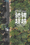 大气创意汽车销售促销海报