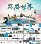全球旅游世界旅游出国留学PPT