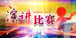 演讲比赛