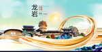 福建龙岩大数据科技智慧城市海报