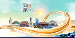 广东汕尾大数据科技智慧城市海报