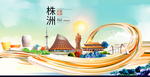 湖南株洲大数据科技智慧城市海报