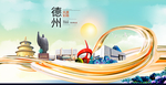 山东德州大数据科技智慧城市海报