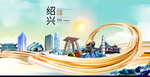 浙江绍兴大数据科技智慧城市海报