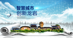 福建龙岩大数据科技智慧城市海报