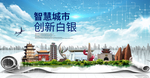 甘肃白银大数据科技智慧城市海报