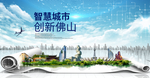 广东佛山大数据科技智慧城市海报