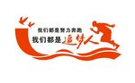 我们都是追梦人