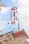 四月你好简约海报