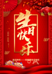 生日快乐展板