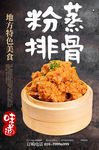 粉蒸排骨