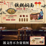 铁锅焖面背景墙