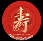 中式寿宴背景