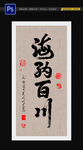 海纳百川