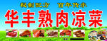 华丰熟肉凉菜