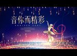 音你而精彩