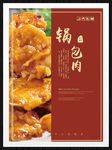 锅包肉