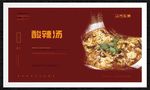 酸辣汤
