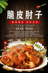 脆皮肘子