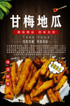 甘梅地瓜
