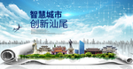 广东汕尾大数据科技智慧城市海报