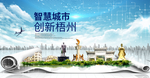 广西梧州大数据科技智慧城市海报