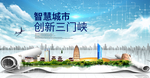 河南三门峡大数据科技智慧城市海