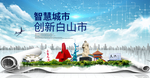 吉林白山大数据科技智慧城市海报