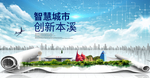 辽宁本溪大数据科技智慧城市海报