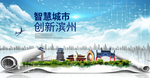 山东滨州大数据科技智慧城市海报