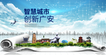 四川广安大数据科技智慧城市海报