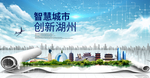 浙江湖州大数据科技智慧城市海报