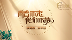 青春不老我们不散