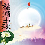 福满中秋