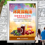 冰爽酸梅汤灯箱展板展架海报挂画