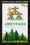 文明祭扫平安清明
