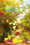 绿色简约创意轻食主义宣传海报