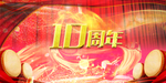 10周年