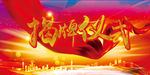 揭牌仪式庆典