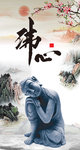 佛心