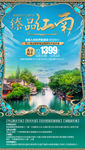 江南旅游海报