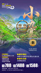 四川旅游海报 小九寨旅游海报