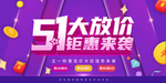 51大放价促销展板