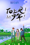 向上吧烧年
