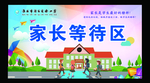 家长等待区